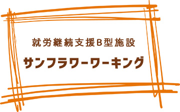 就労継続支援B型施設サンフラワーワーキング