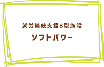 就労継続支援B型施設ソフトパワー