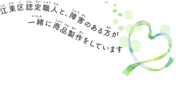 江東区認定職人と、障害のある方が一緒に商品製作をしています