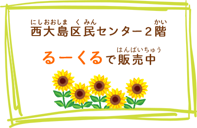 西大島区民センター２階 るーくるで販売中