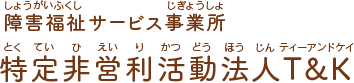 Ｔ＆Ｋは、就労継続支援B型施設のサンフラワーワーキング・ソフトパワー・コミュニティワークＴ＆Ｋ、地域活動支援センターのロータスを運営。｜障害福祉サービス事業所 特定非営利活動法人 Ｔ＆Ｋ