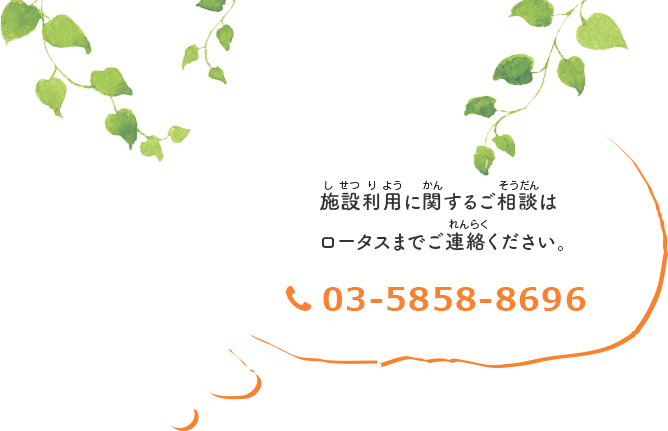 施設利用に関するご相談はロータスまでご連絡ください。03-5858-8696