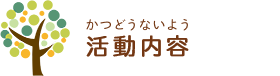 活動内容