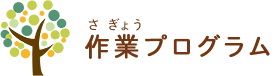 作業プログラム