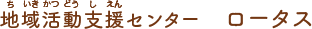 地域活動支援センター　ロータス