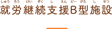 就労継続支援B型施設