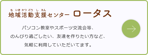 地域活動支援センター　ロータス　詳細ページへ進む