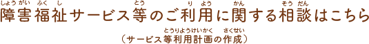 障害福祉サービス等のご利用に関する相談はこちら